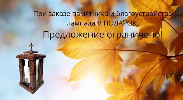 При заказе памятника с благоустройством-лампада в подарок